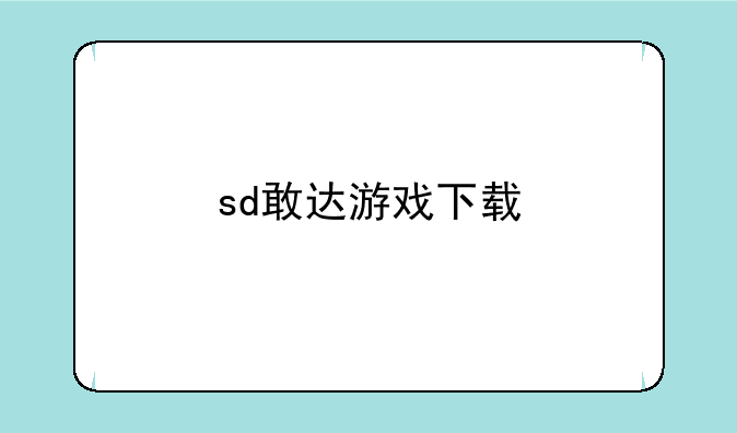 sd敢达游戏下载