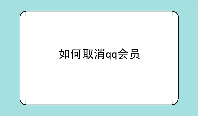 如何取消qq会员