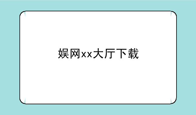 娱网xx大厅下载