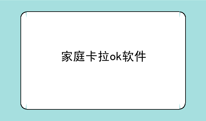 家庭卡拉ok软件