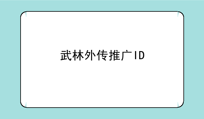 武林外传推广ID