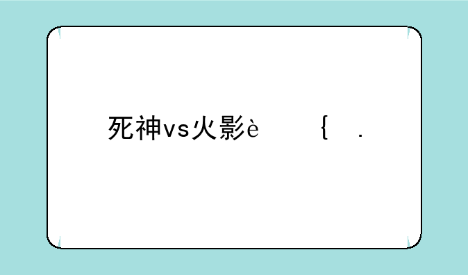 死神vs火影连招