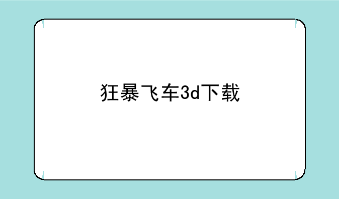 狂暴飞车3d下载