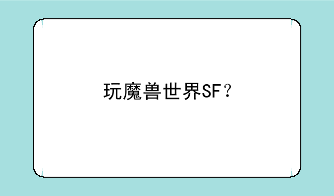 玩魔兽世界SF？