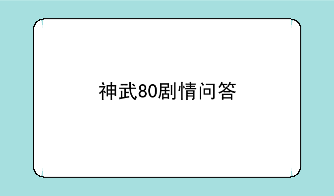 神武80剧情问答
