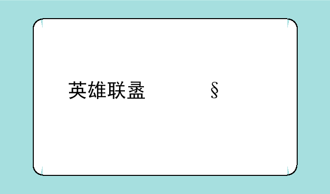 英雄联盟天价id