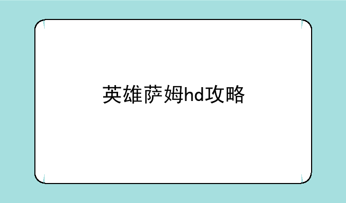 英雄萨姆hd攻略