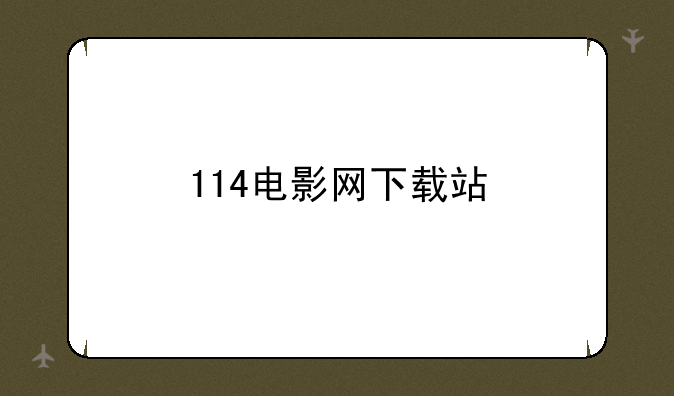 114电影网下载站