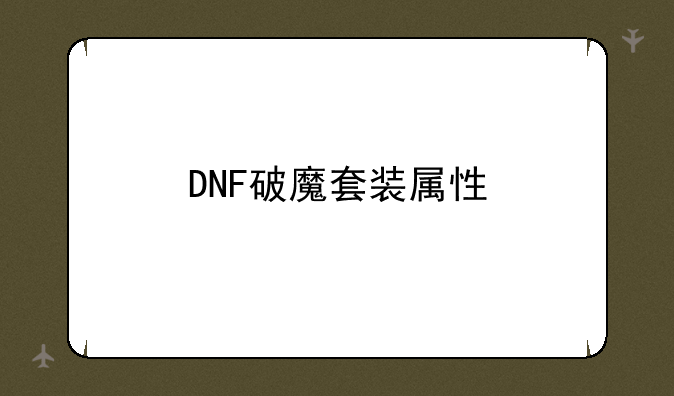 DNF破魔套装属性
