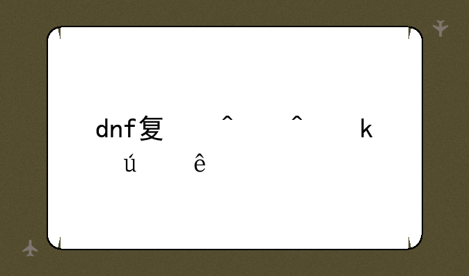 dnf夏日时尚达人