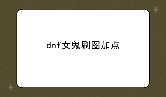 dnf女鬼刷图加点