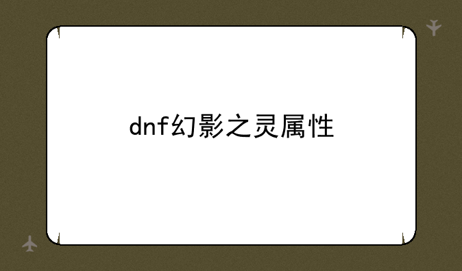 dnf幻影之灵属性