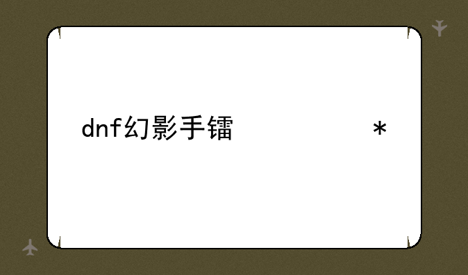 dnf幻影手镯任务