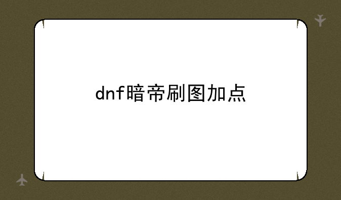 dnf暗帝刷图加点