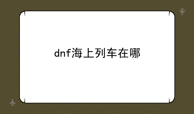 dnf海上列车在哪
