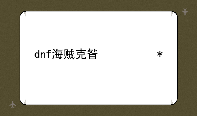 dnf海贼克星任务