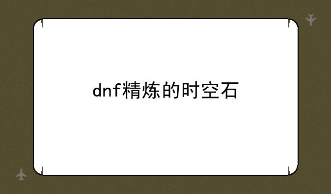 dnf精炼的时空石