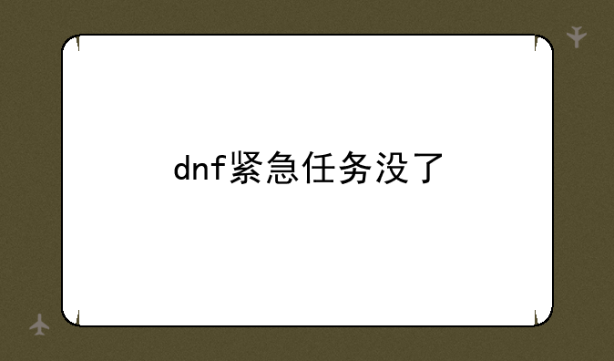 dnf紧急任务没了