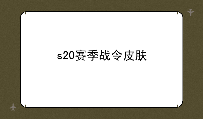 s20赛季战令皮肤
