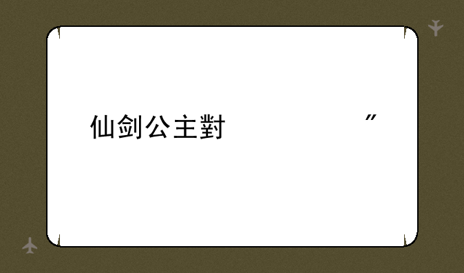 仙剑公主小游戏