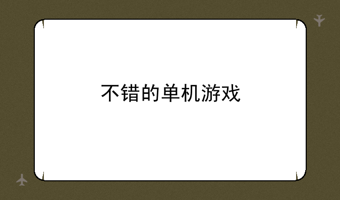 不错的单机游戏