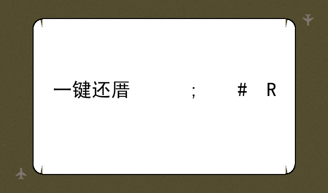 一键还原怎么用