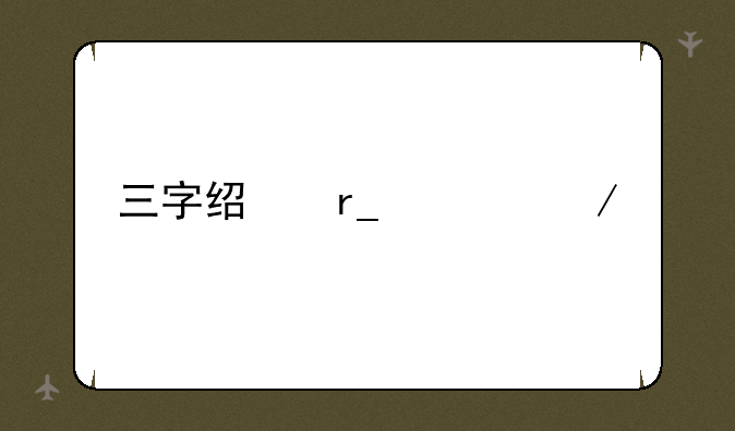 三字经朗读下载