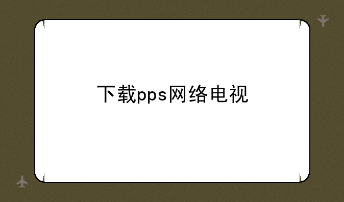 下载pps网络电视