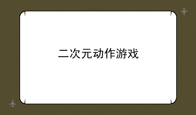 二次元动作游戏