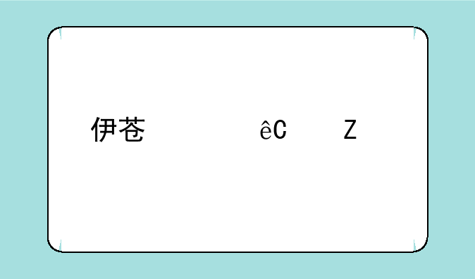 伊苏起源中文版