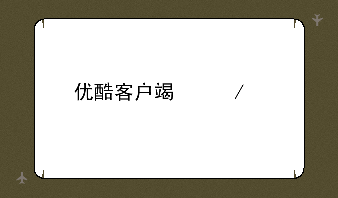 优酷客户端下载