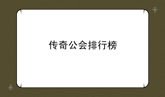 传奇公会排行榜