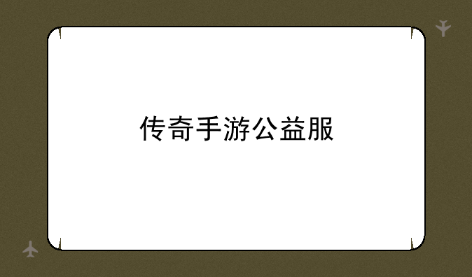 传奇手游公益服