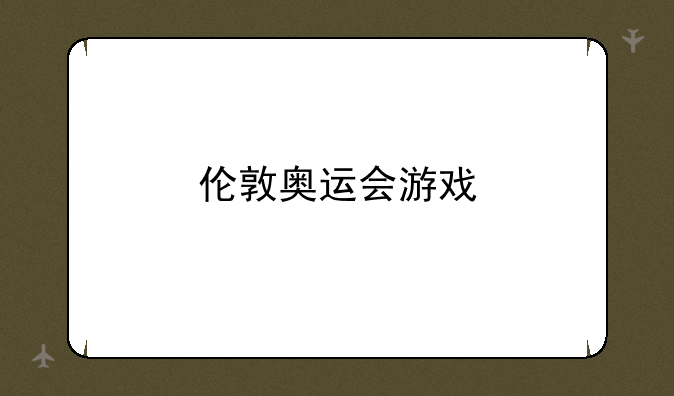 伦敦奥运会游戏