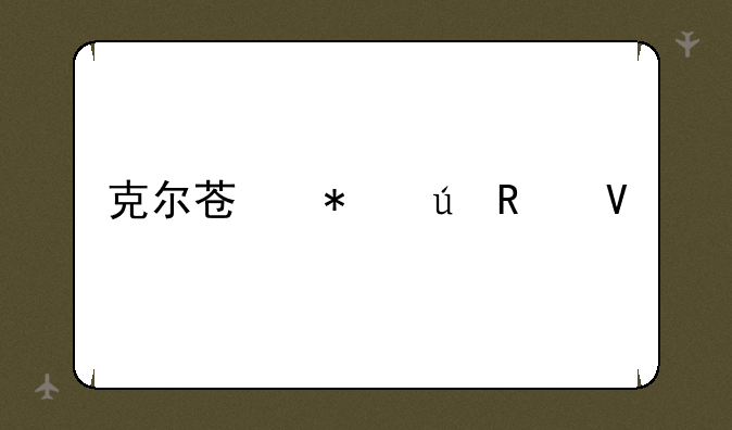 克尔苏加德攻略