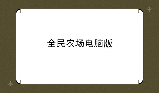 全民农场电脑版
