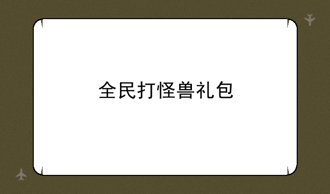 全民打怪兽礼包