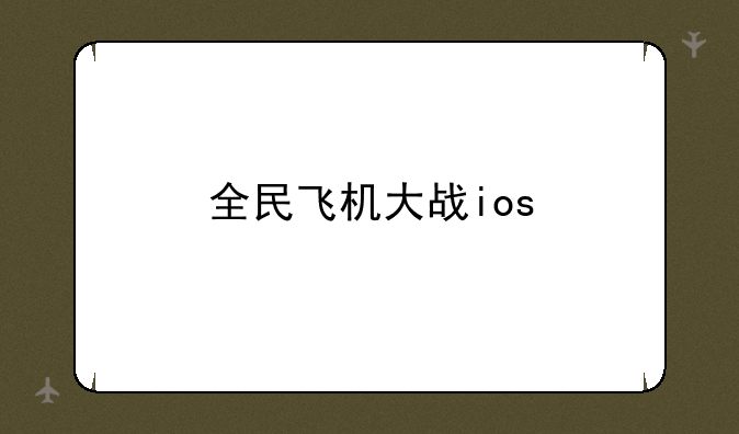 全民飞机大战ios