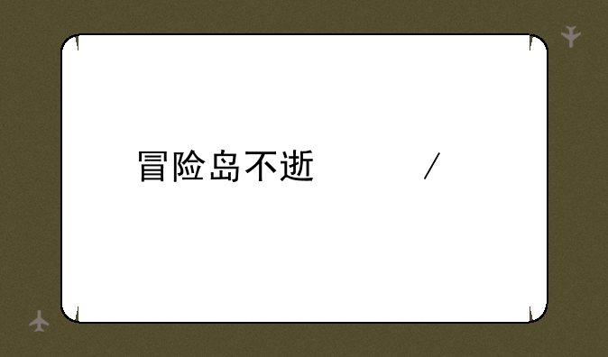 冒险岛不速之客