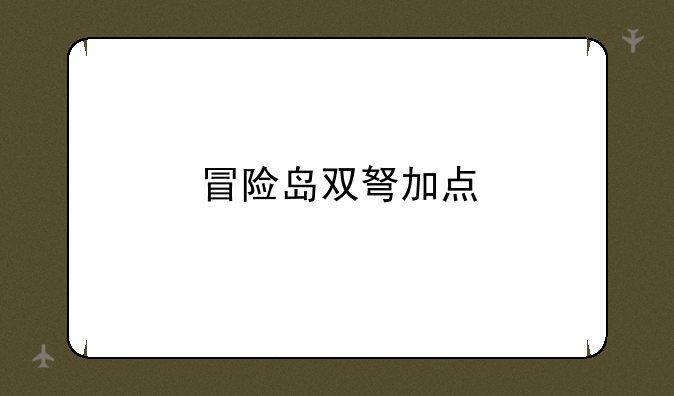 冒险岛双弩加点