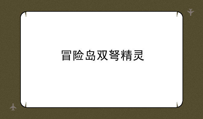 冒险岛双弩精灵