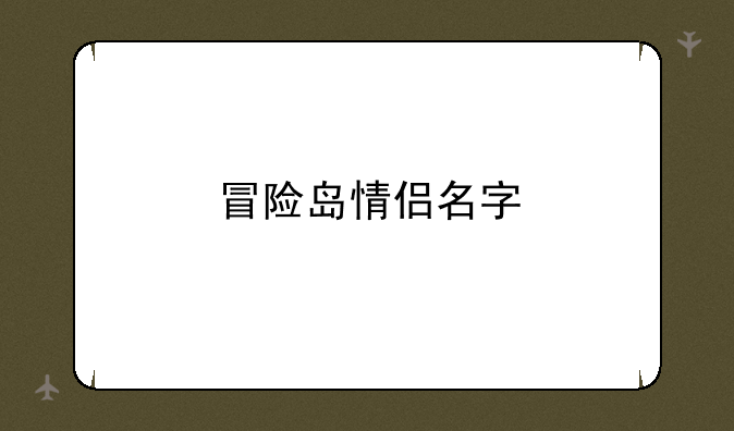 冒险岛情侣名字