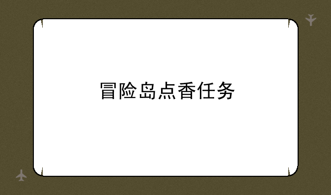 冒险岛点香任务