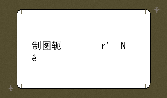 制图软件有哪些