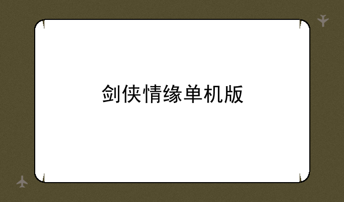 剑侠情缘单机版