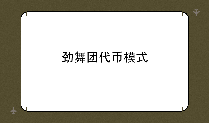 劲舞团代币模式