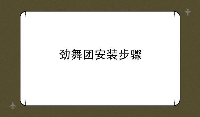 劲舞团安装步骤