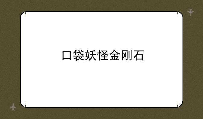 口袋妖怪金刚石