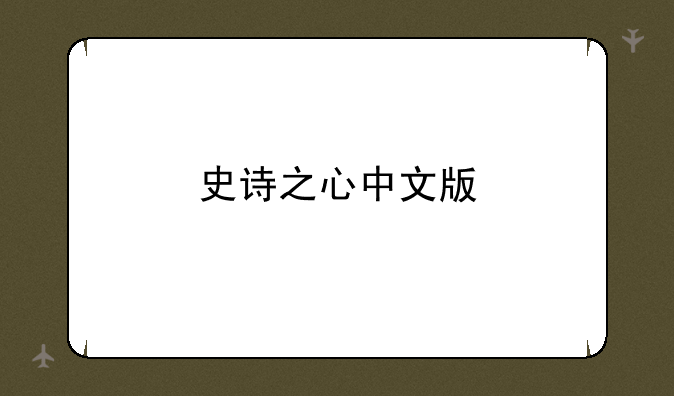 史诗之心中文版