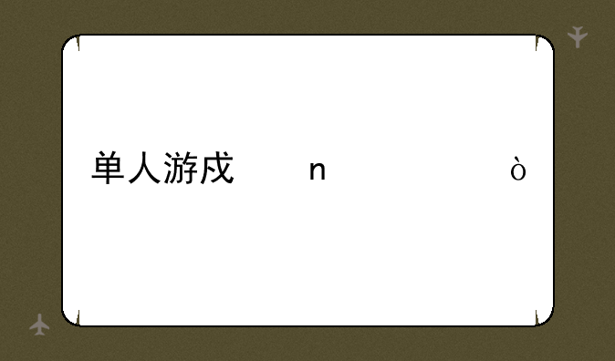 单人游戏团建？